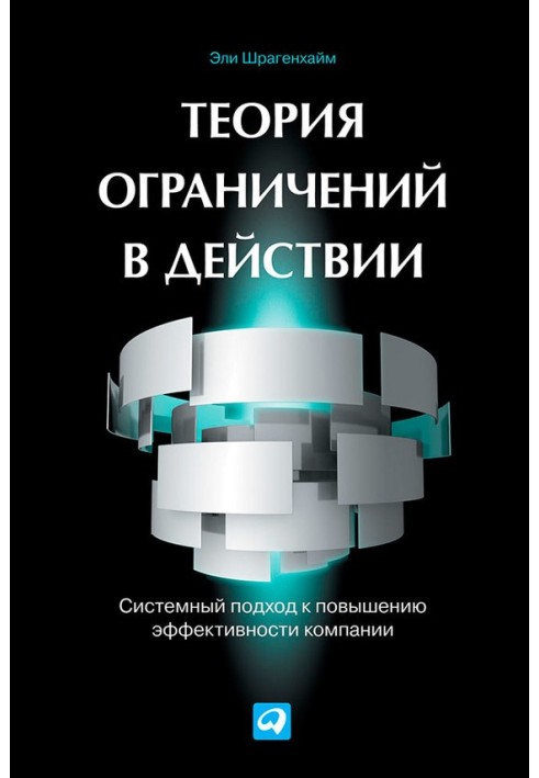 Теорія обмежень у дії. Системний підхід до підвищення ефективності компанії