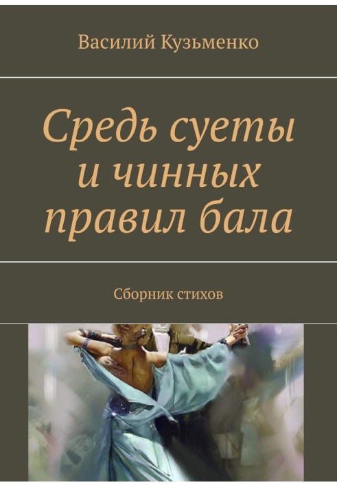 Серед метушні та чинних правил балу