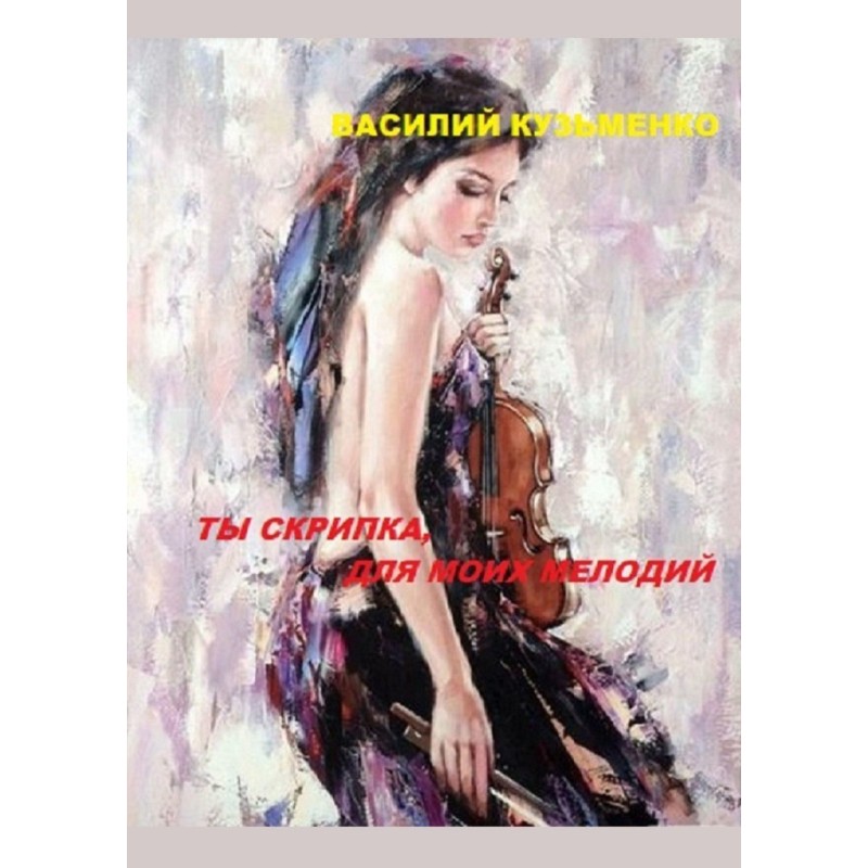 Ты скрипка для моих мелодий