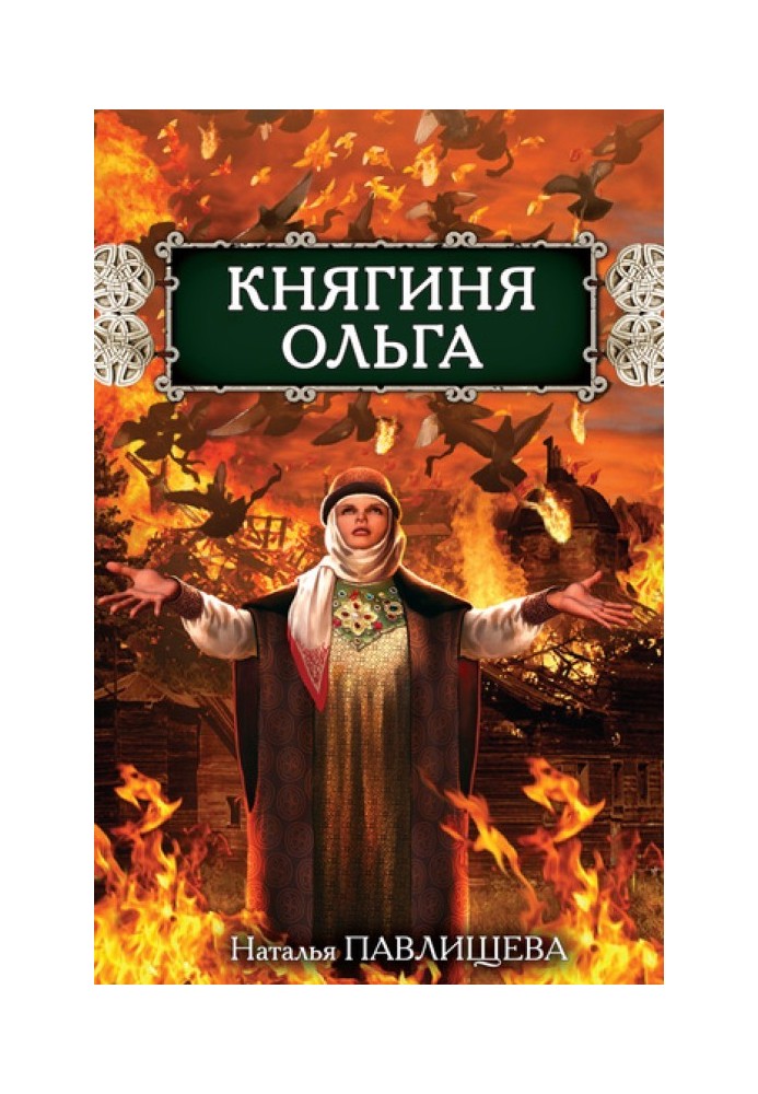 Княгиня Ольга