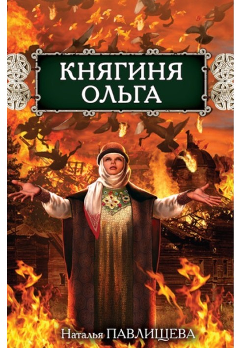 Княгиня Ольга