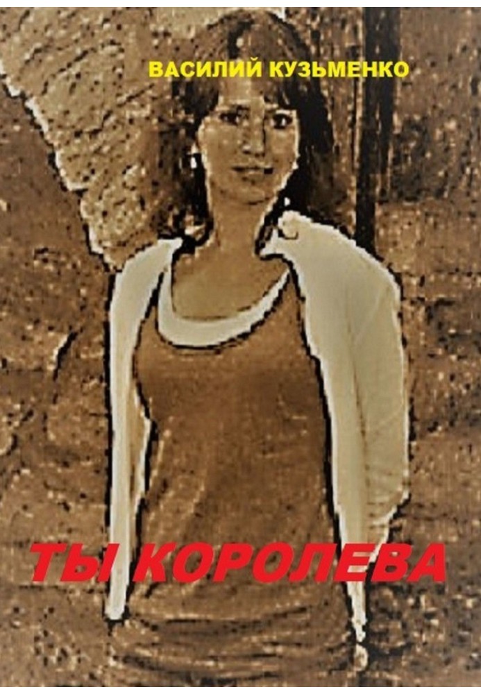 Ты королева