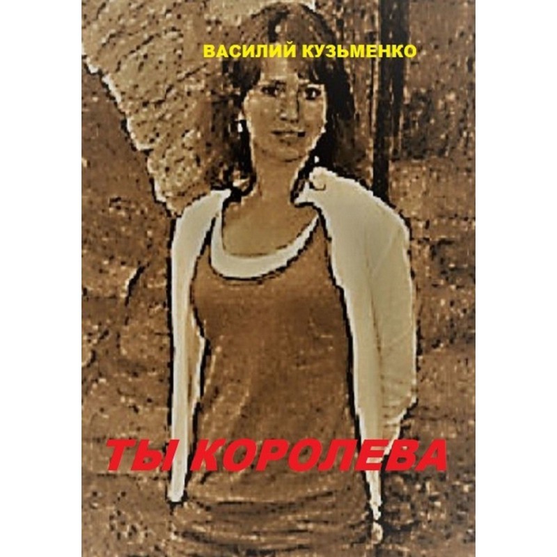 Ты королева