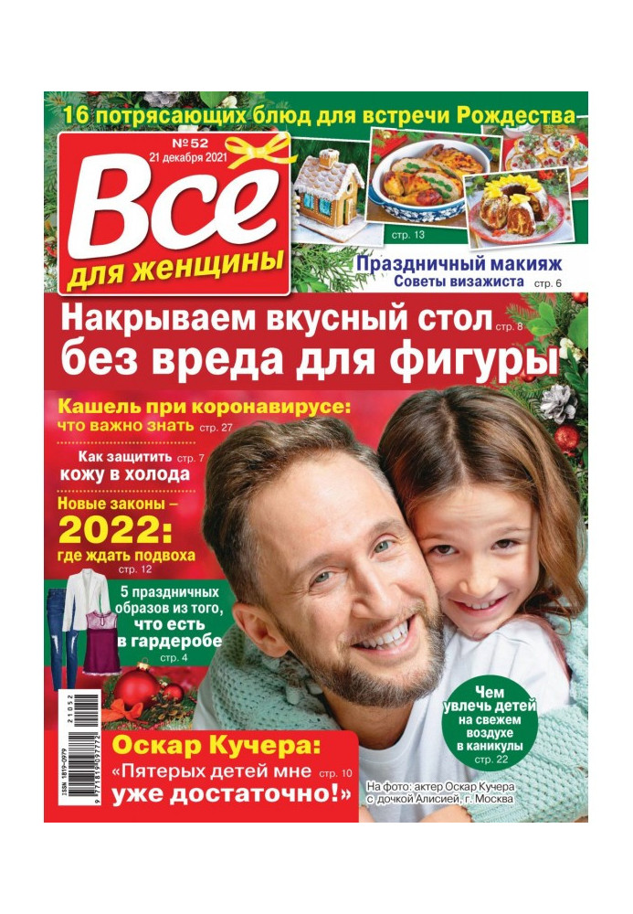 Все для жінки №52/2021