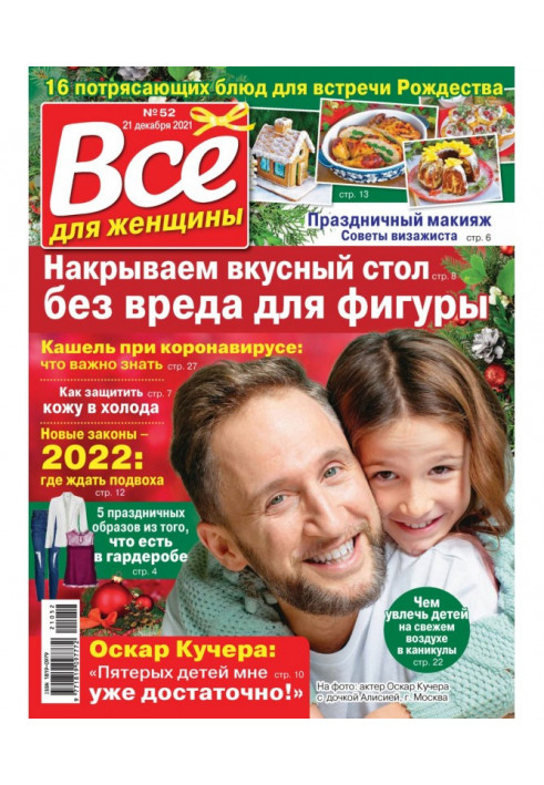 Все для жінки №52/2021