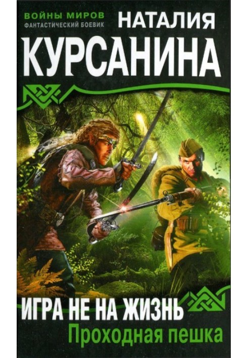 Игра не на жизнь. Проходная пешка