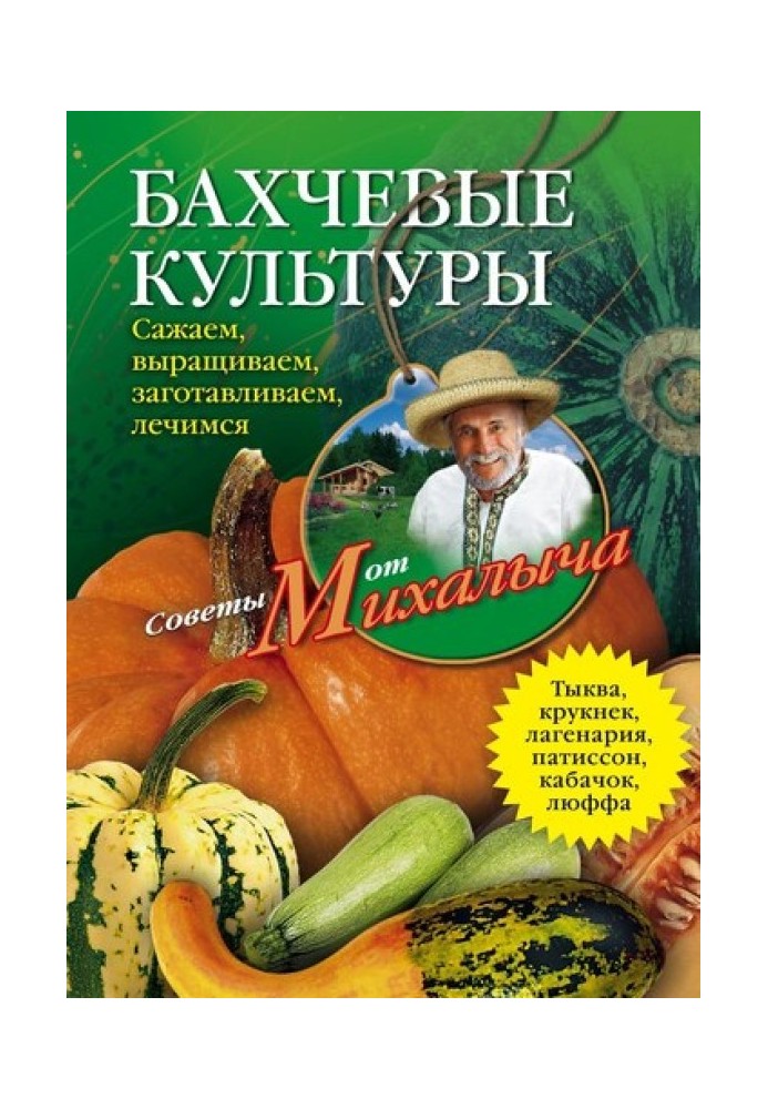 Баштанні культури. Саджаємо, вирощуємо, заготовляємо, лікуємось