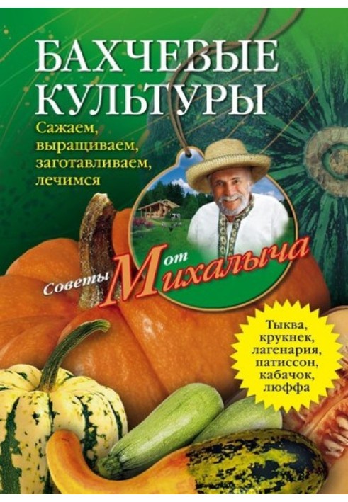 Баштанні культури. Саджаємо, вирощуємо, заготовляємо, лікуємось