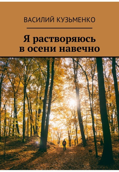 Я розчиняюся в осені надовго