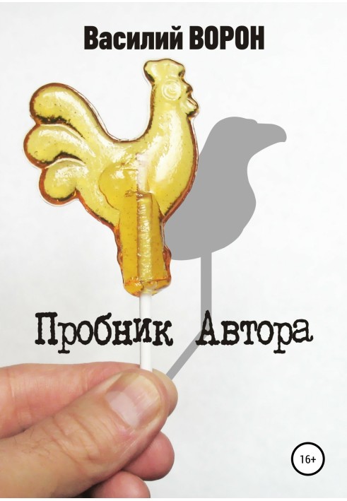 Пробник автора. Збірка оповідань