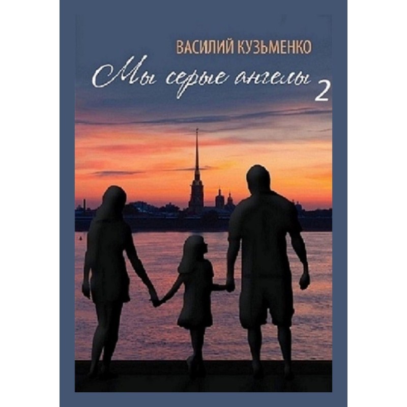 Ми сірі ангели.