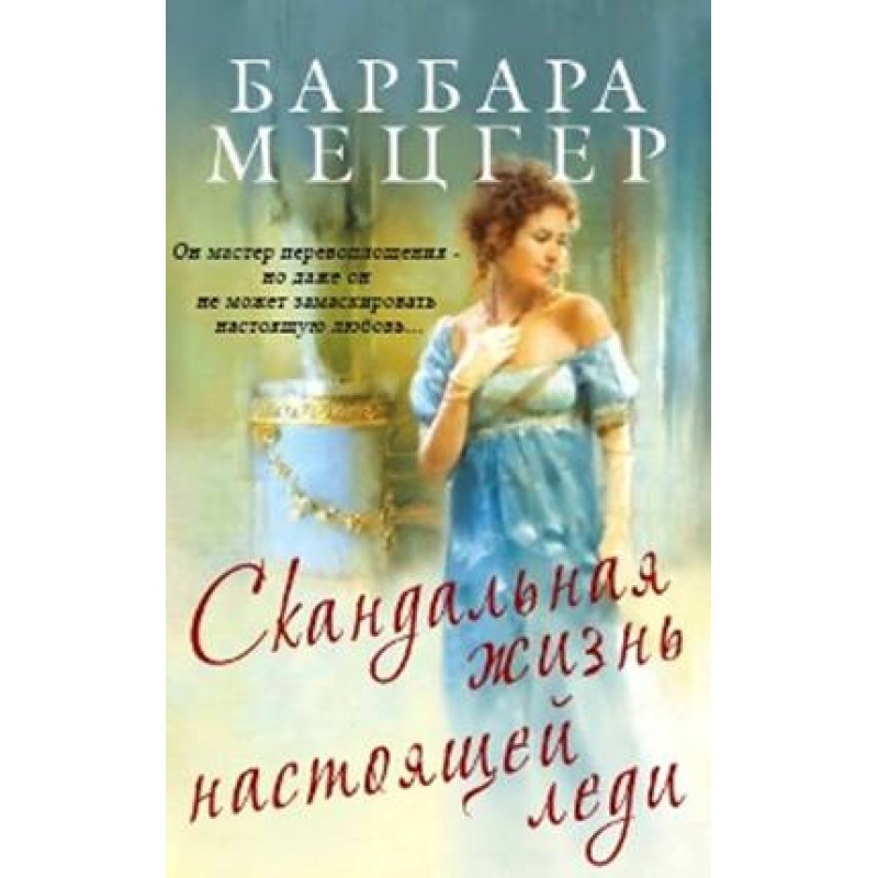 The scandalous life of a...