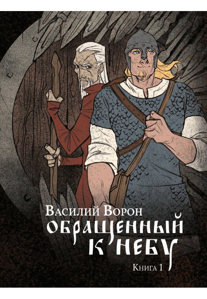 Обернений до неба. Книга 1