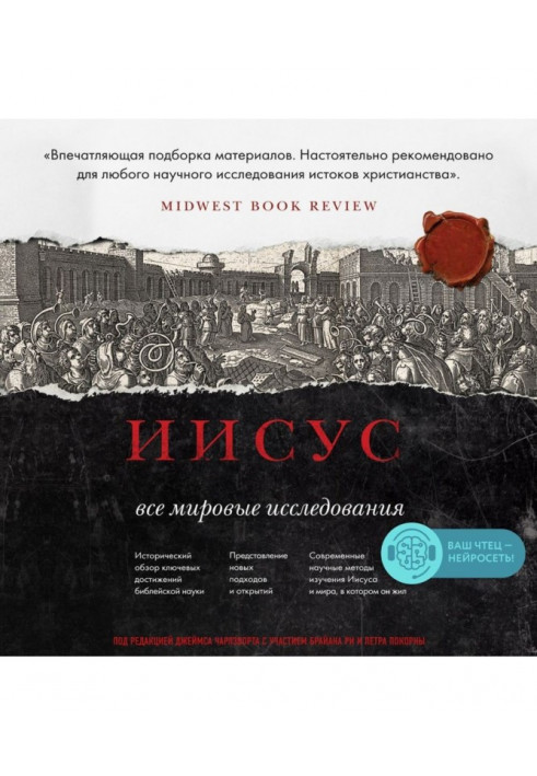 Ісус. Усі світові дослідження