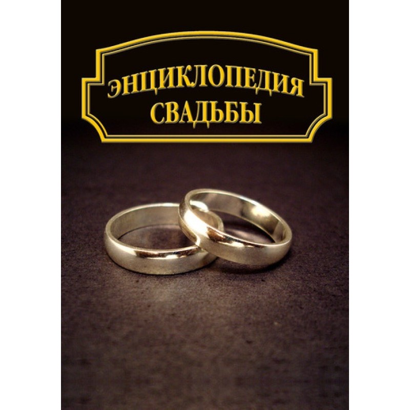 Wedding encyclopedia