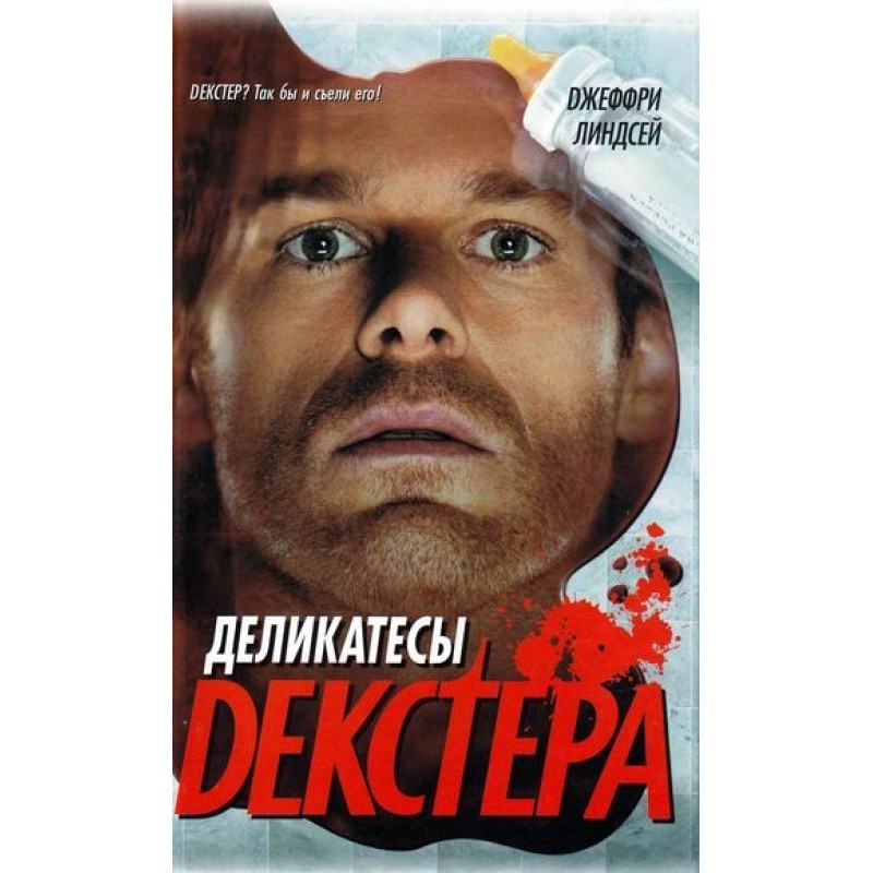 Делікатеси Декстера