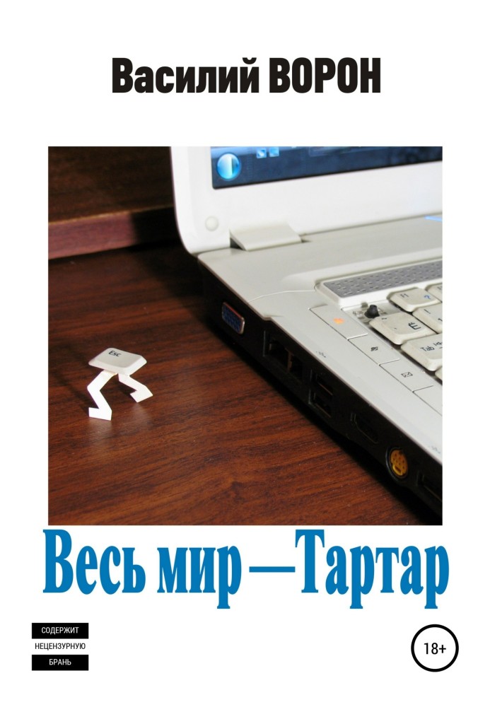 Весь світ - Тартар