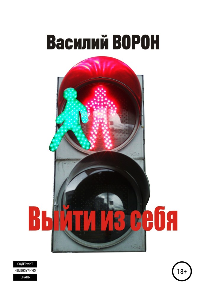 Вийти з себе