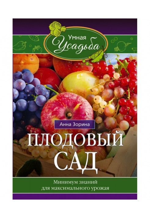 Плодовый сад. Минимум знаний для максимального урожая…