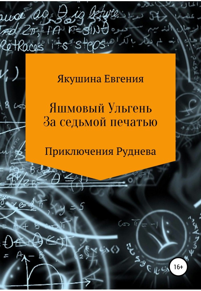 Яшмовий Ульгень. За сьомою печаткою. Серія «Пригоди Руднєва»