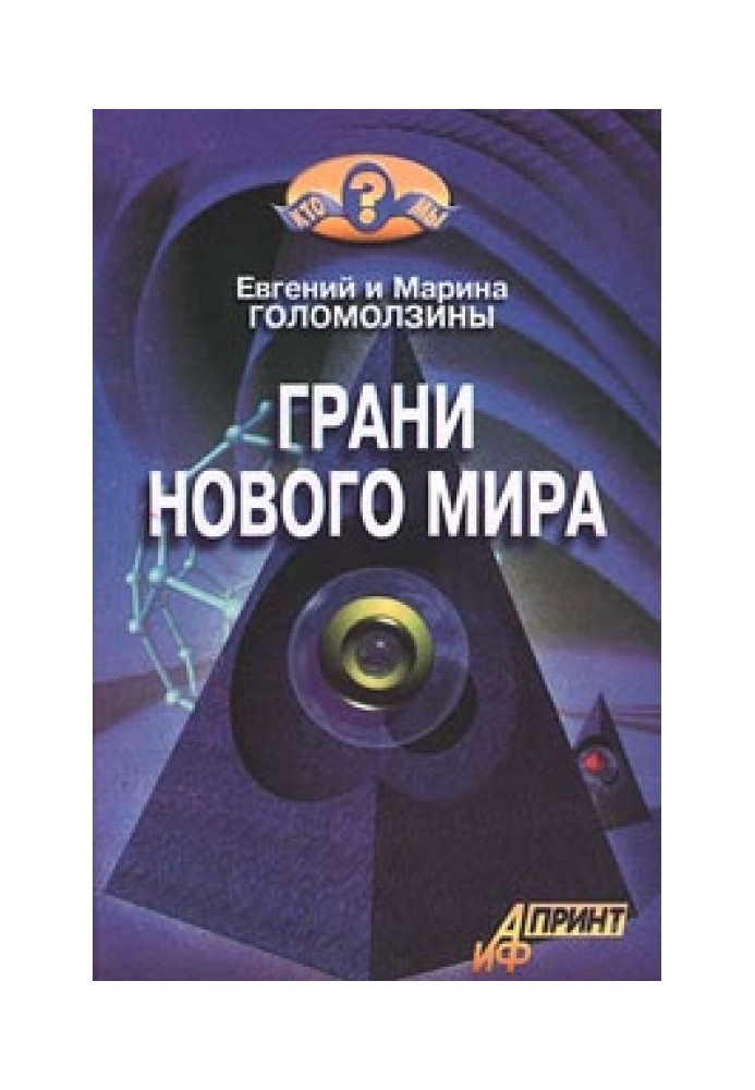 Грані нового світу