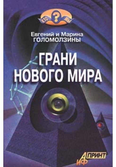 Грані нового світу