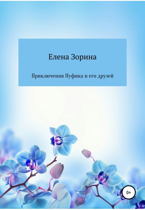 Пригоди Пуфіка та його друзів