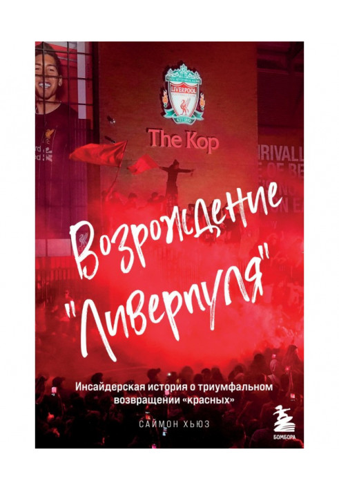 Відродження "Ліверпуля". Інсайдерська історія про тріумфальне повернення «червоних»