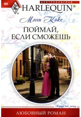 Поймай, если сможешь