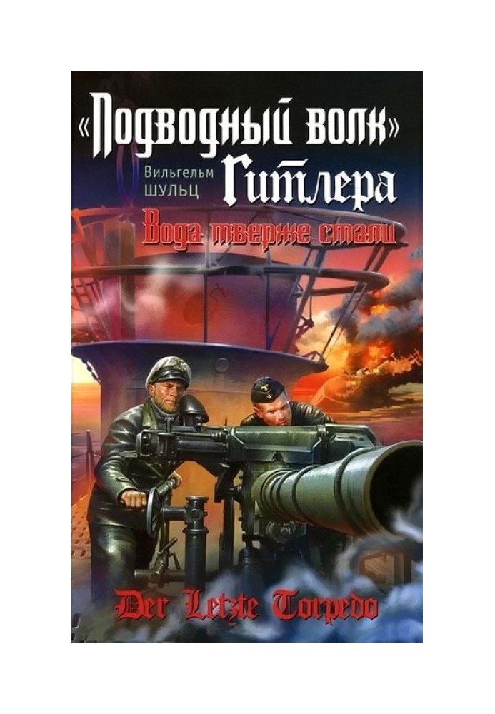 «Підводний вовк» Гітлера. Вода твердіша за сталі