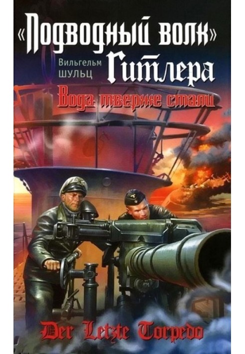 «Підводний вовк» Гітлера. Вода твердіша за сталі