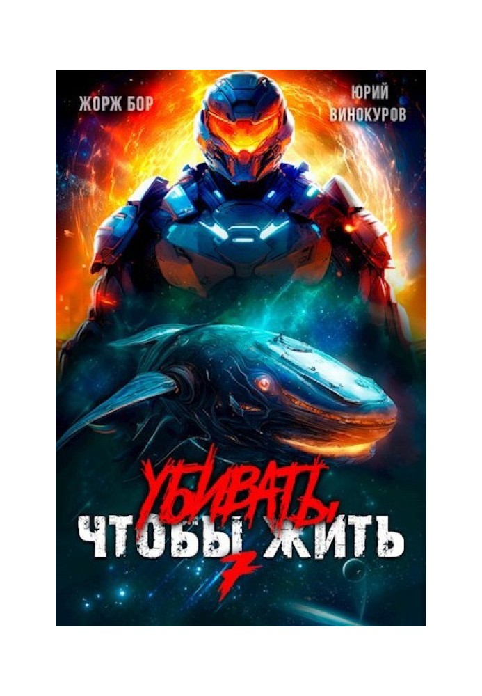 Вбивати, щоб жити 7