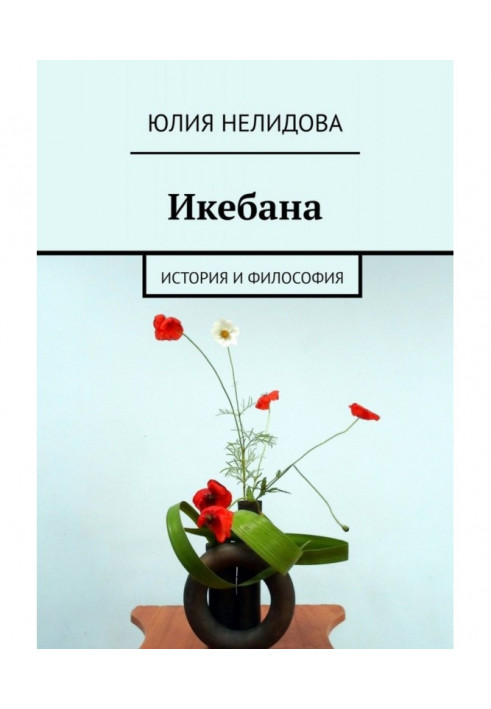 Ikebana. History and philosophy