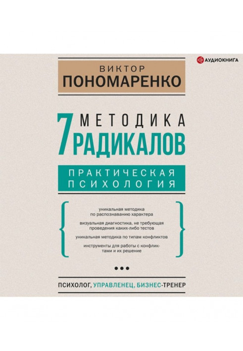 Методика 7 радикалів. Практична психологія