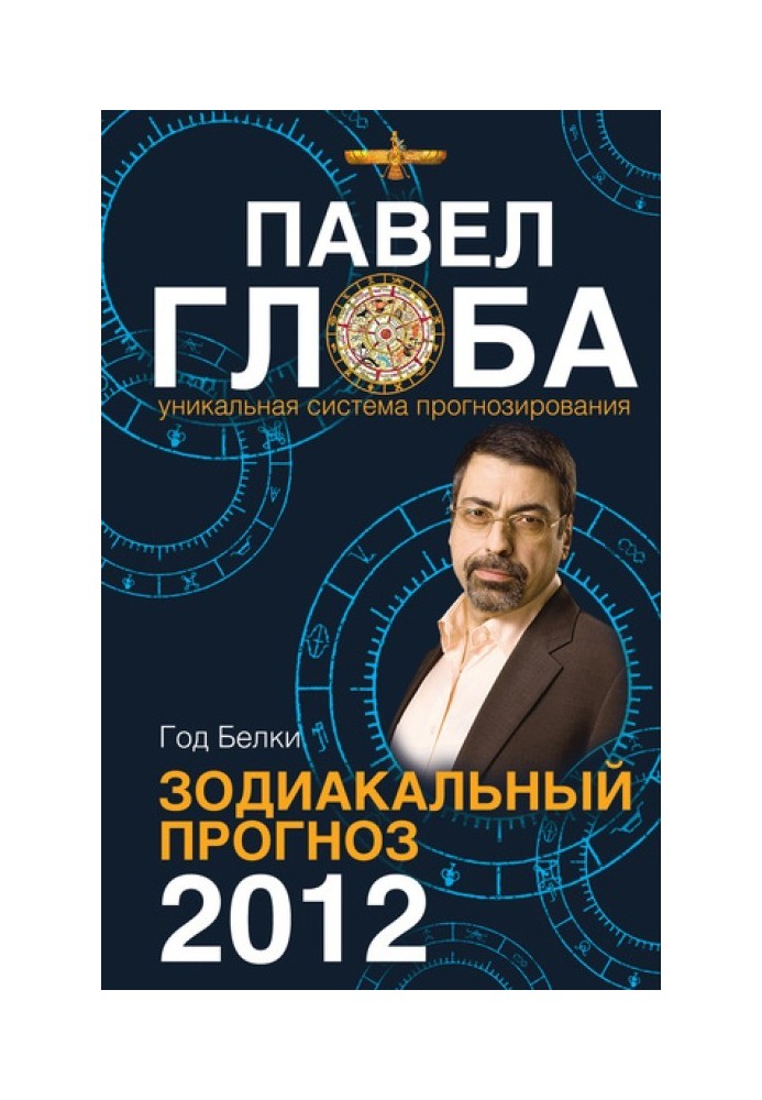 Год Белки. Зодиакальный прогноз 2012