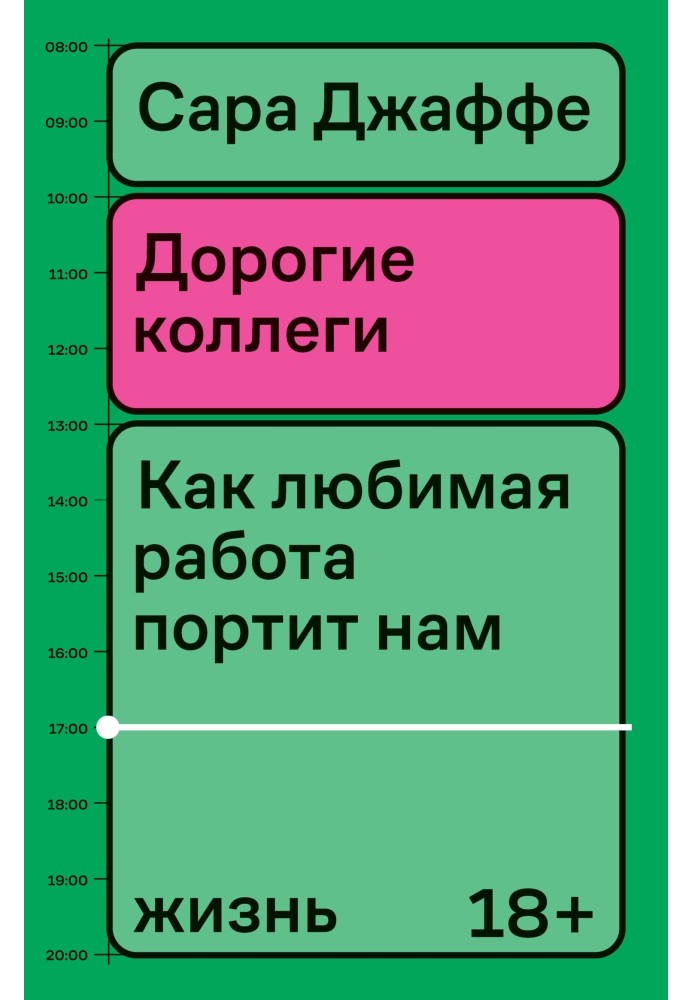 Дорогі колеги. Як улюблена робота псує нам життя