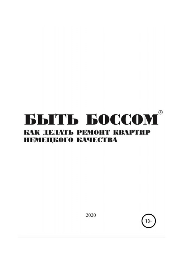 Быть боссом. Как делать ремонт квартир немецкого качества