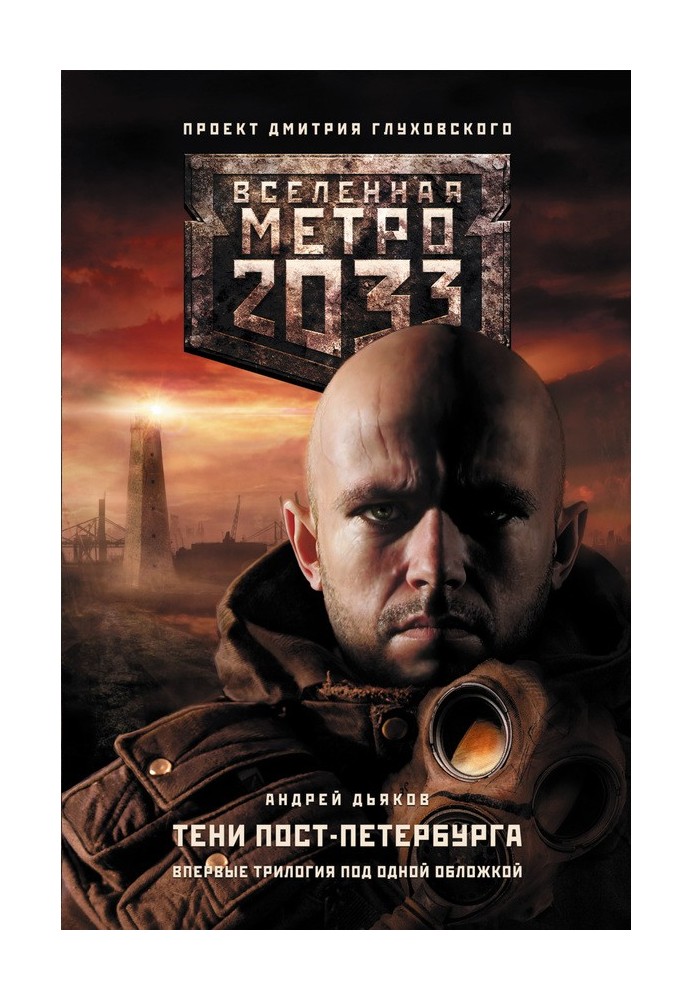 Metro 2033. Shadows of Post-Petersburg (trilogy)