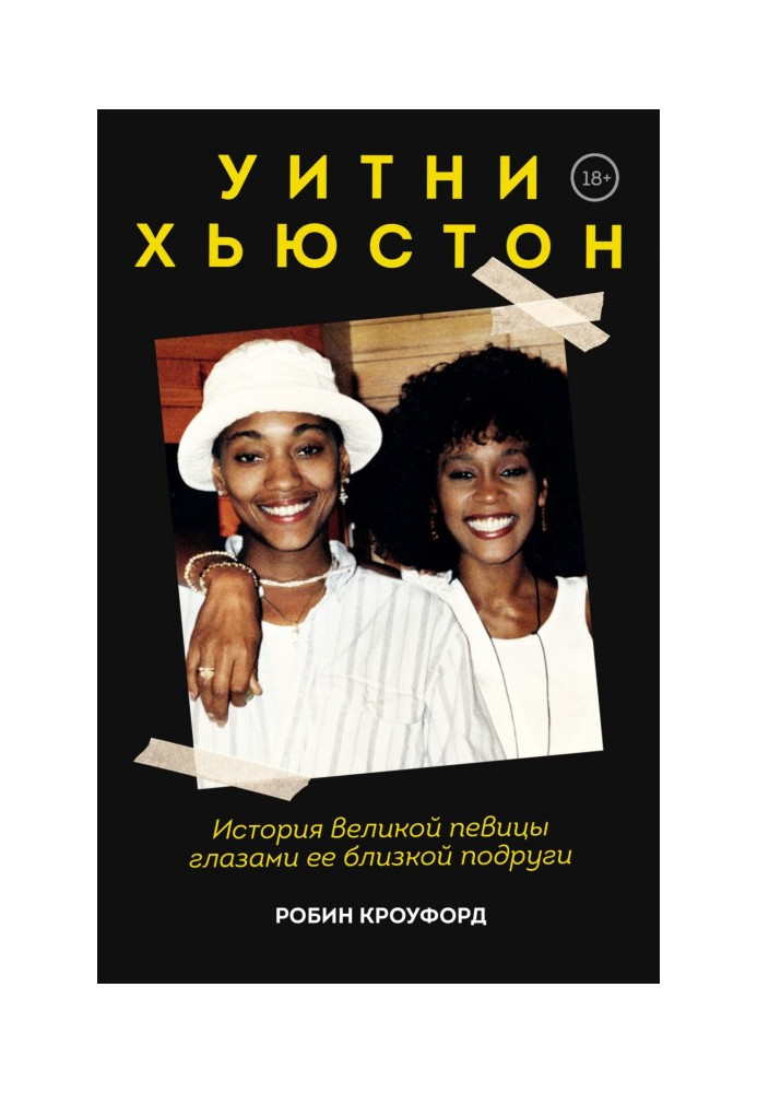 Вітні Х'юстон. Історія великої співачки очима її близької подруги