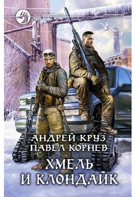 Хмель и Клондайк