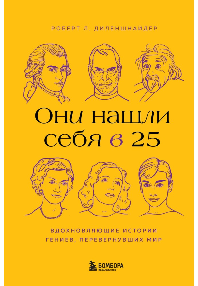 Вони знайшли себе в 25. Надихаючі історії геніїв, які перевернули світ