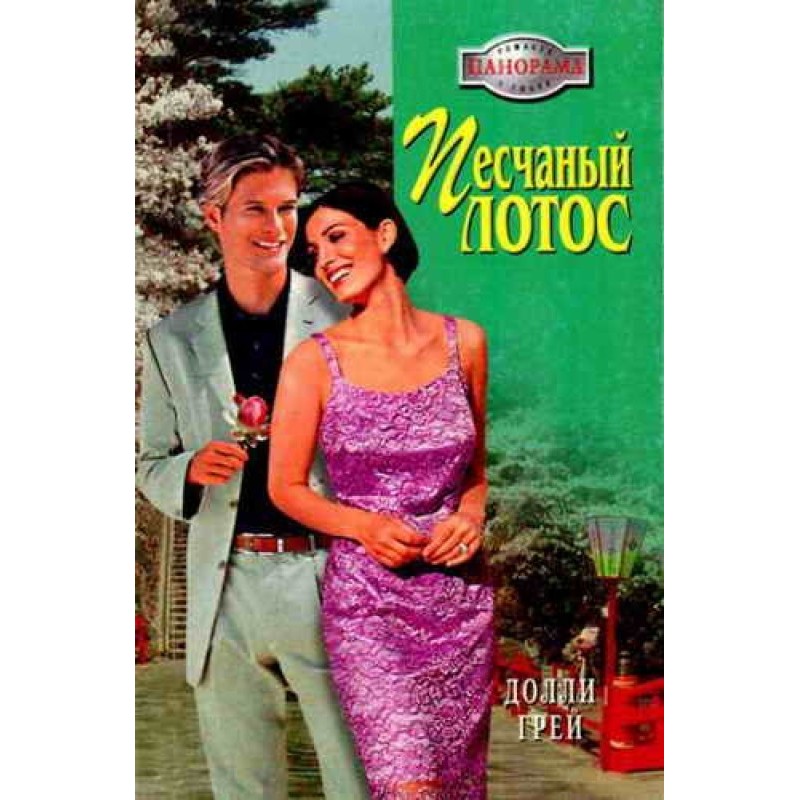 Песчаный Лотос