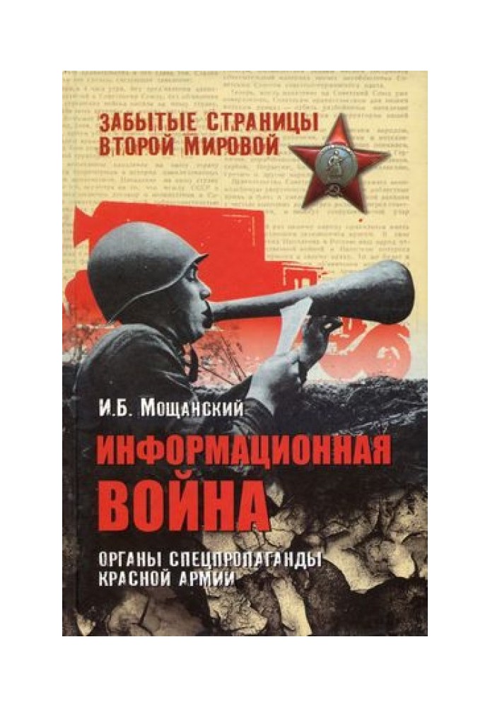 Информационная война. Органы спецпропаганды Красной армии