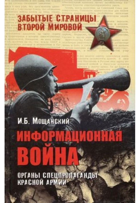 Information war. Special propaganda organs of the Red Army