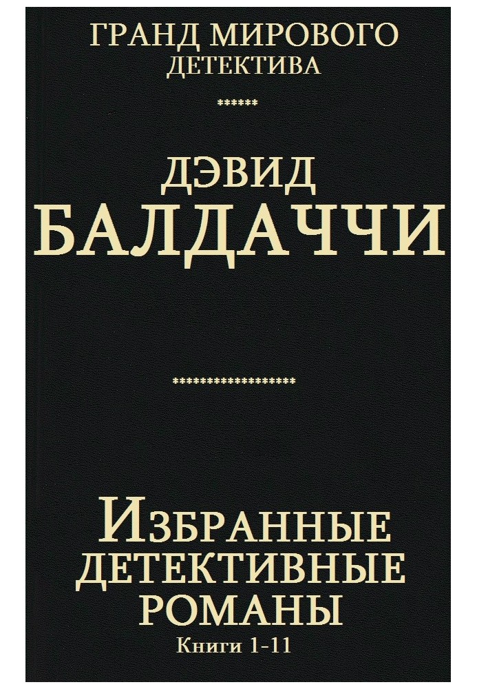 Вибрані детективні романи. Книги 1-11