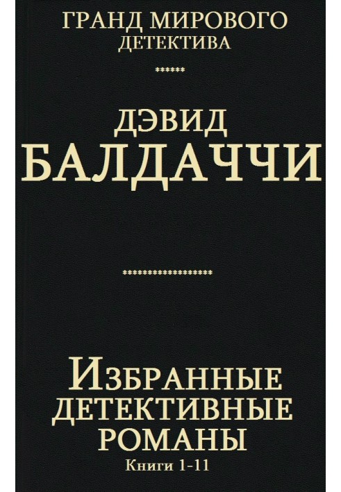 Вибрані детективні романи. Книги 1-11