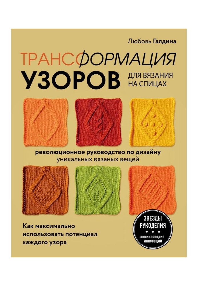 Трансформация узоров для вязания на спицах. Революционное руководство по дизайну уникальных вязаных вещей