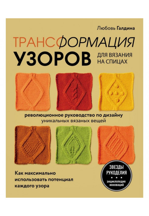 Трансформація візерунків для в'язання на спицях. Революційний посібник з дизайну унікальних в'язаних речей