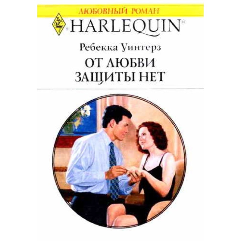 От любви защиты нет
