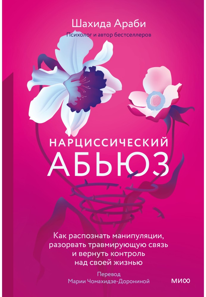 Нарцисичний аб'юз. Як розпізнати маніпуляції, розірвати зв'язок, що травмує, і повернути контроль над своїм життям